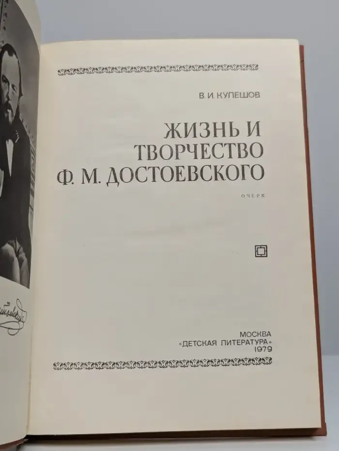 Жизнь и творчество Ф. М. Достоевского
