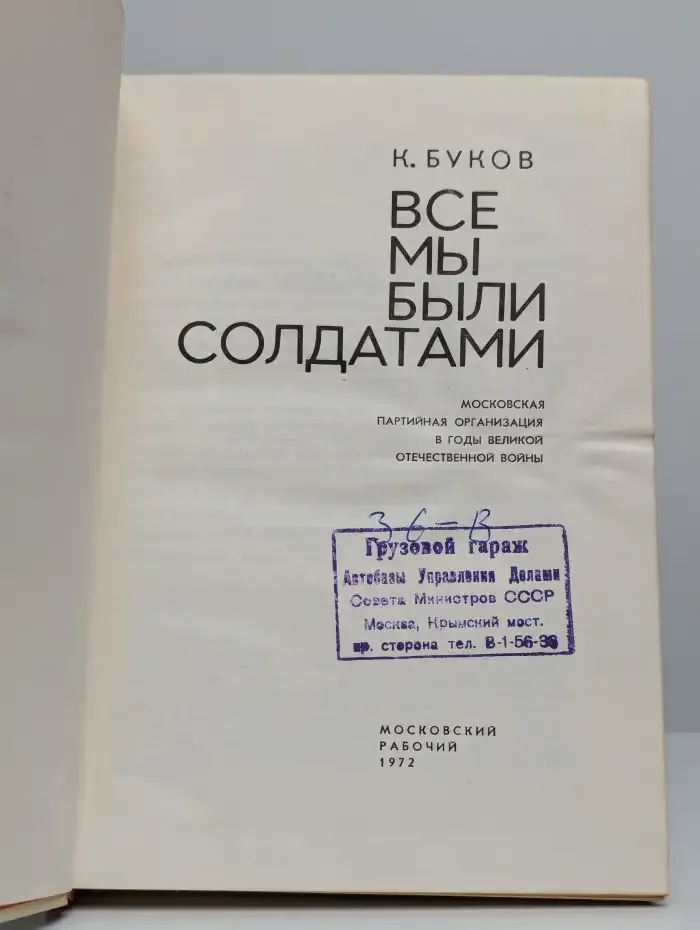 Все мы были солдатами