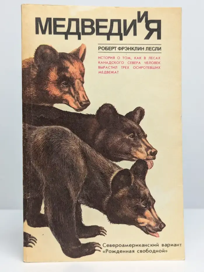 Медведи и я