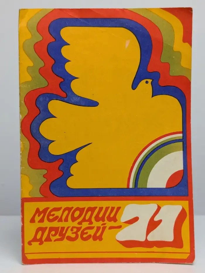 Мелодии друзей - 71