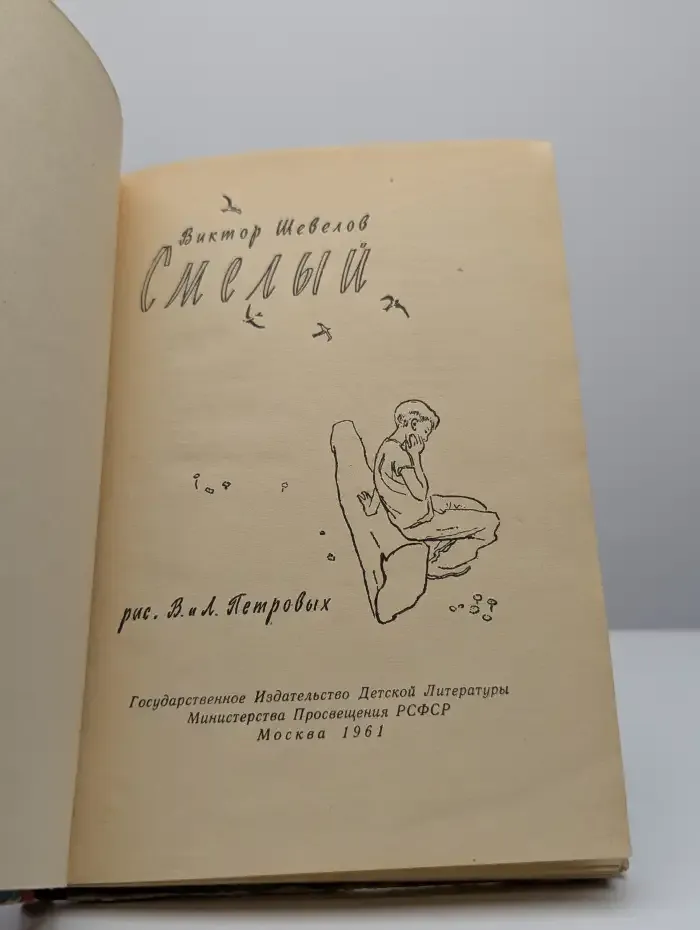 Смелый. Сборник