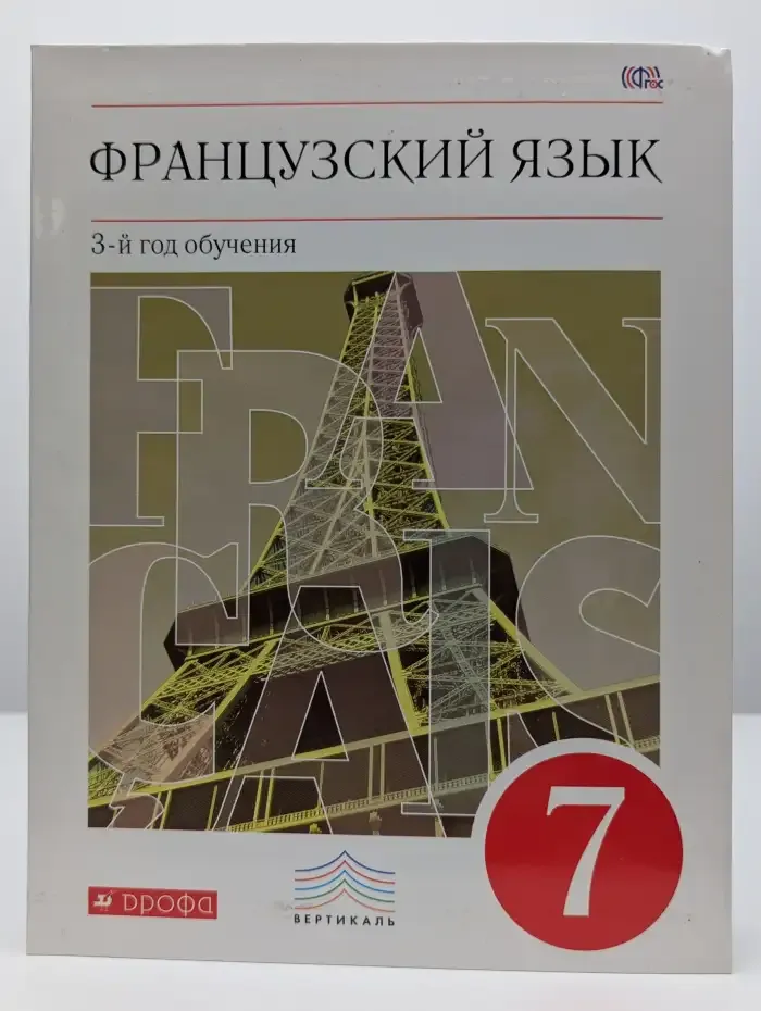 Французский язык. 3-й год обучения. 7 класс. Учебник