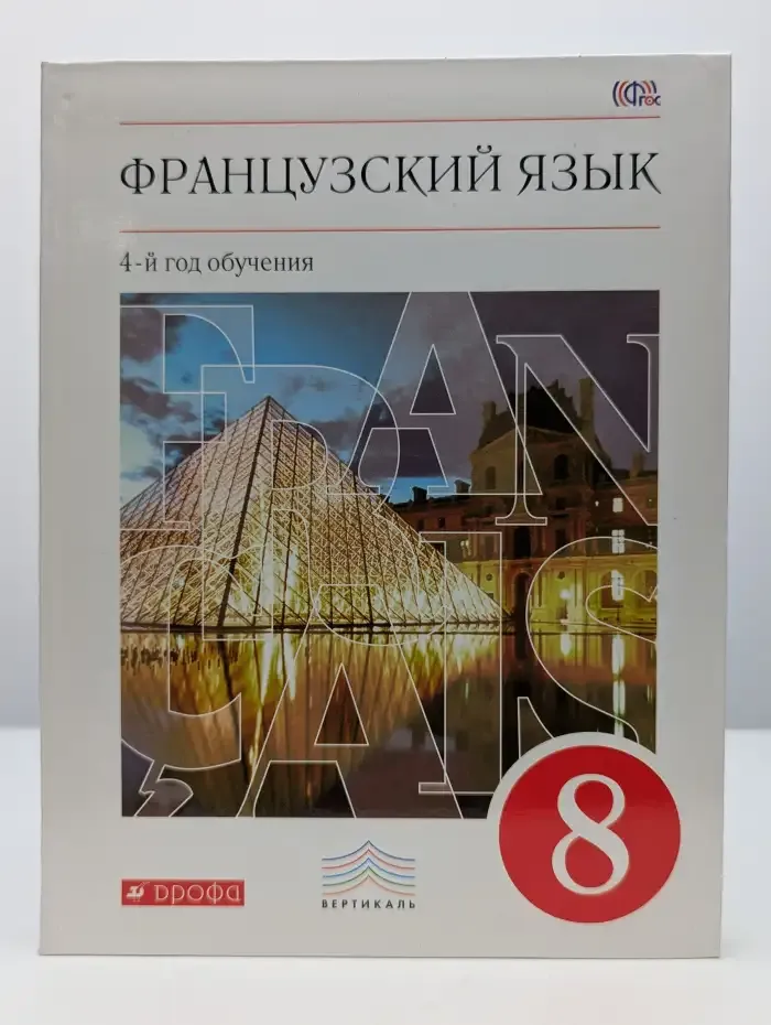 Французский язык. 4-й год обучения. 8 класс