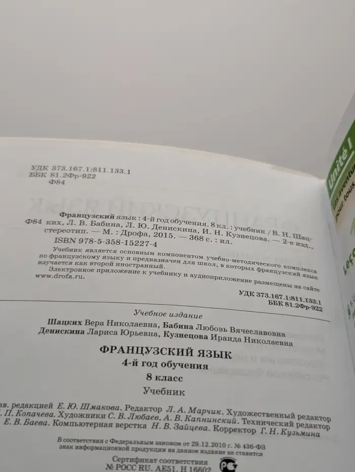 Французский язык. 4-й год обучения. 8 класс