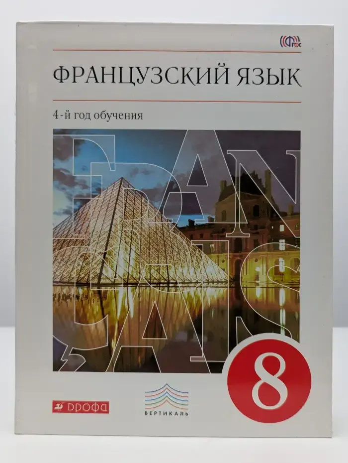 Французский язык. 4-й год обучения. 8 класс