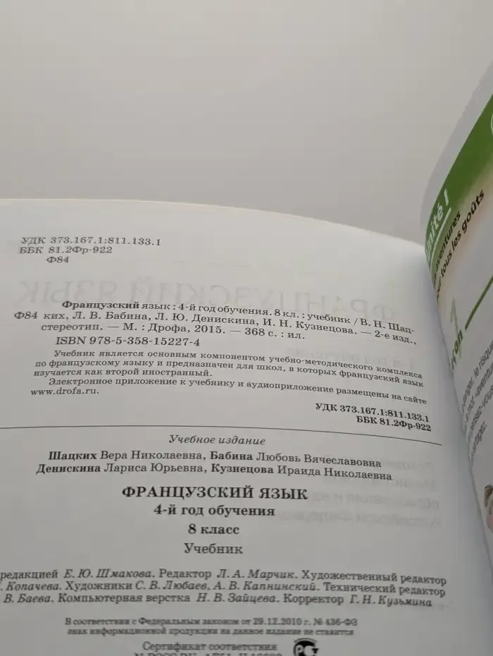 Французский язык. 4-й год обучения. 8 класс