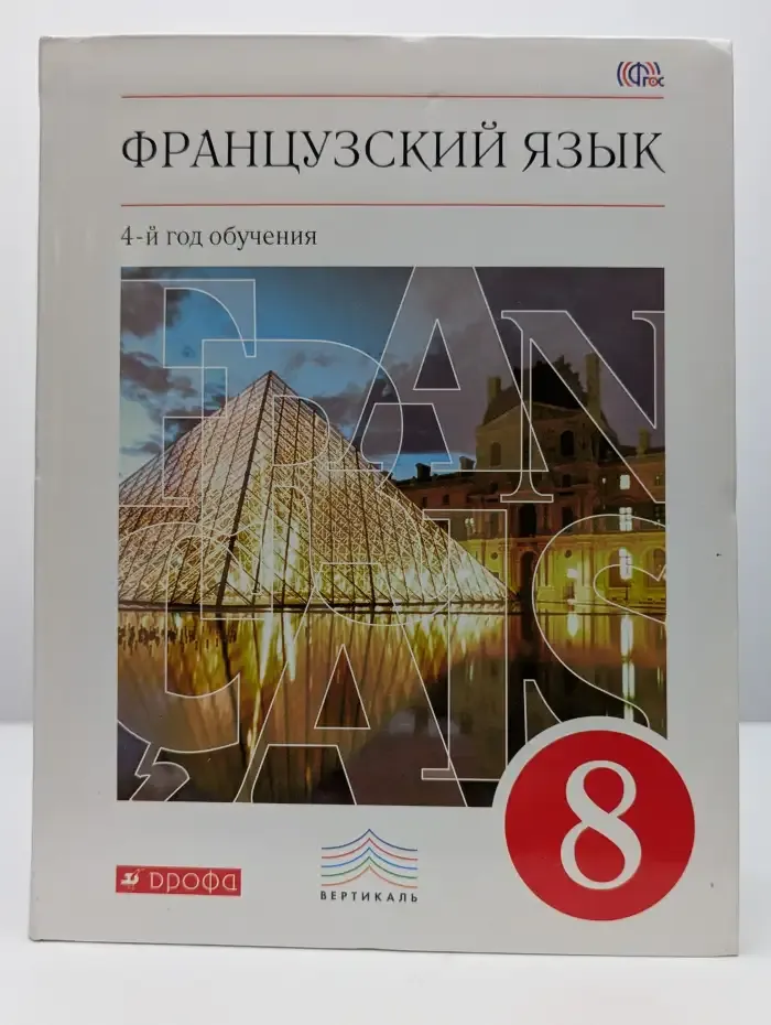Французский язык. 4-й год обучения. 8 класс