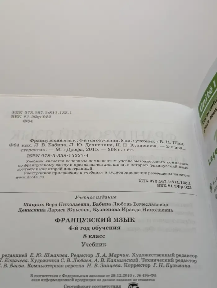 Французский язык. 4-й год обучения. 8 класс