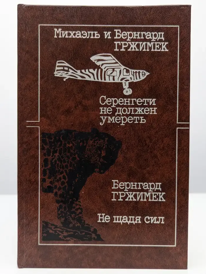 Серенгети не должен умереть. Не щадя сил