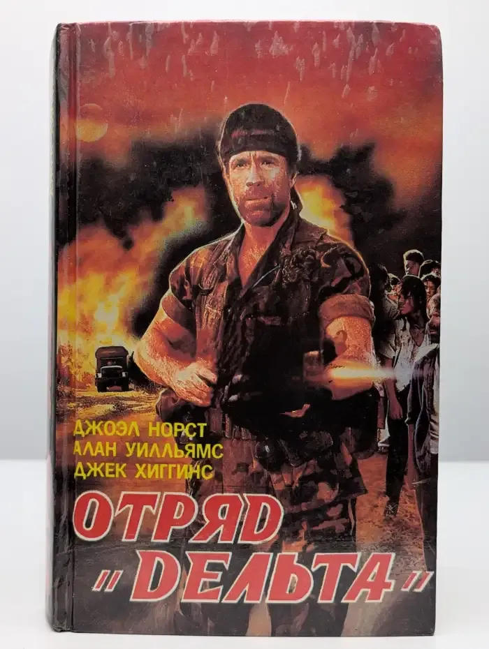Отряд "Дельта". История ленивой собаки. Дань смельчаку