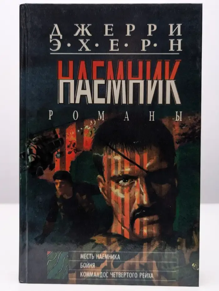 Месть наемника. Бойня. Коммандос четвертого рейха
