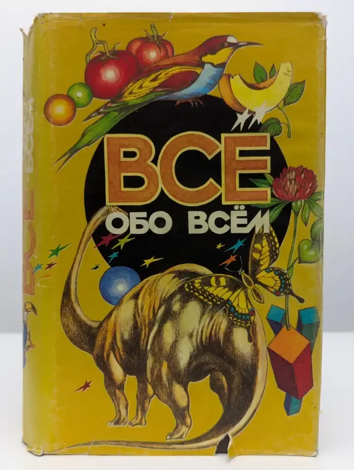 Все обо всем. Том 11