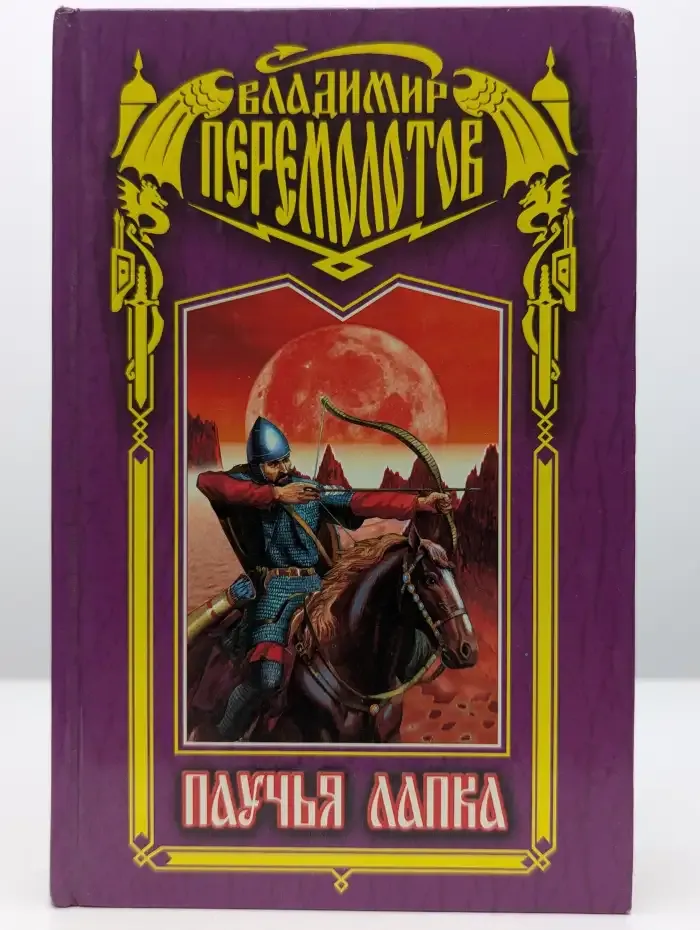 Паучья лапка