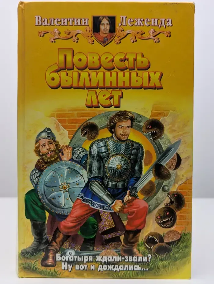 Повесть былинных лет