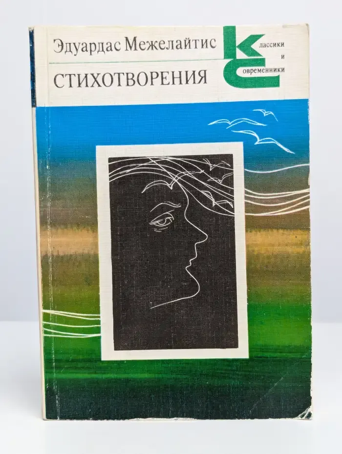 Эдуардас Межелайтис. Стихотворения