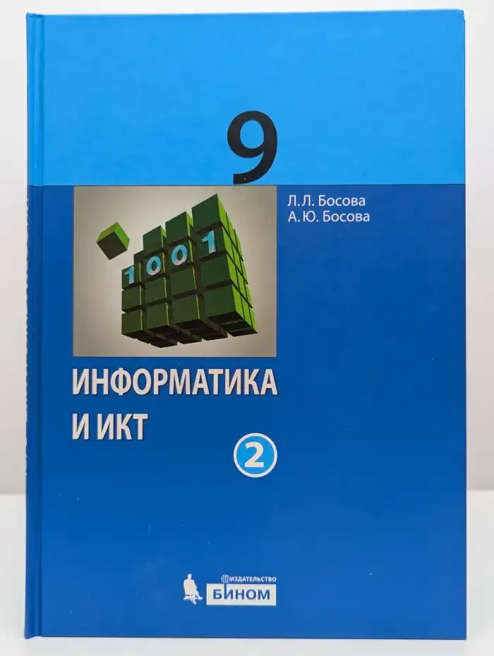 Босова. Информатика и ИКТ 9 класс. Часть 2