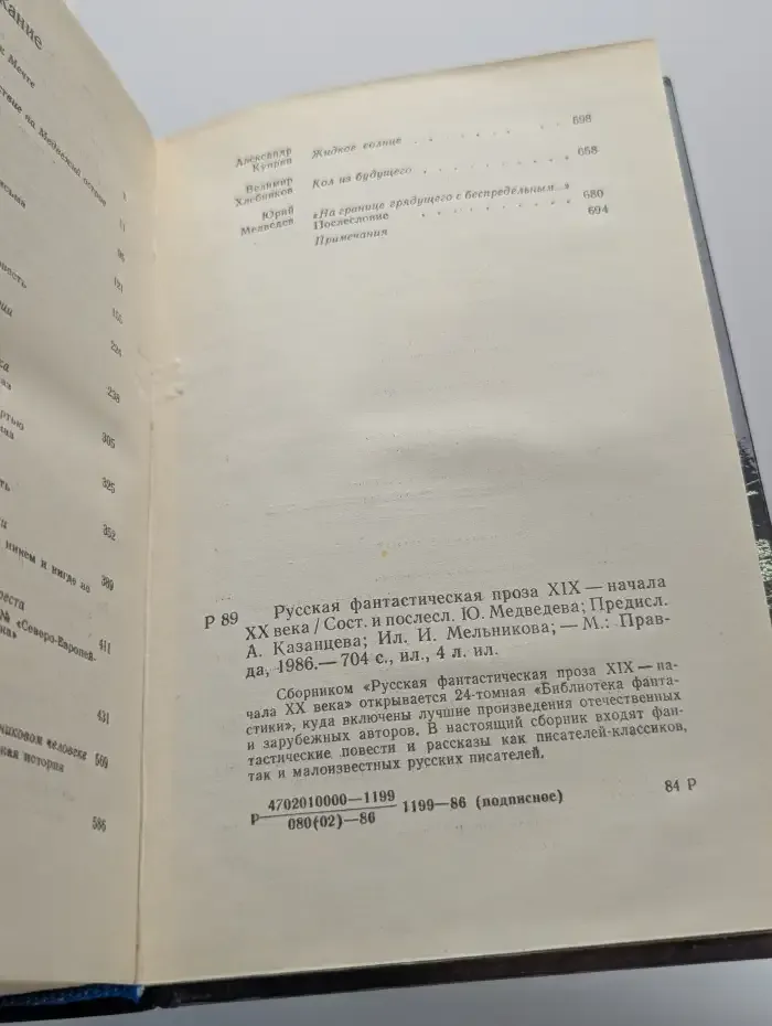 Русская фантастическая проза XIX - начала XX века