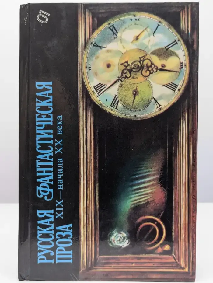 Русская фантастическая проза XIX - начала XX века
