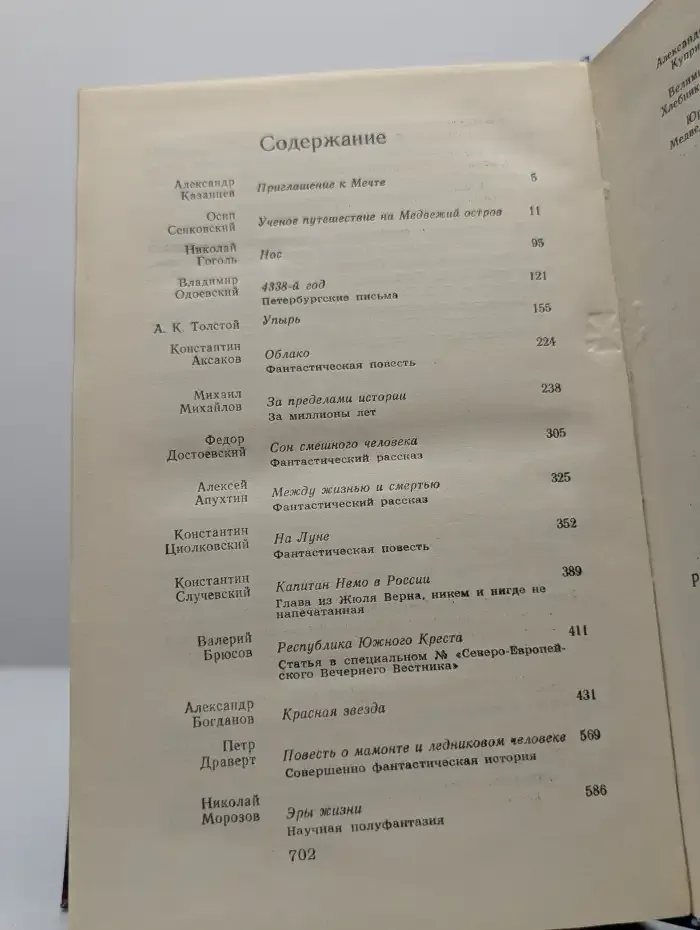 Русская фантастическая проза XIX - начала XX века