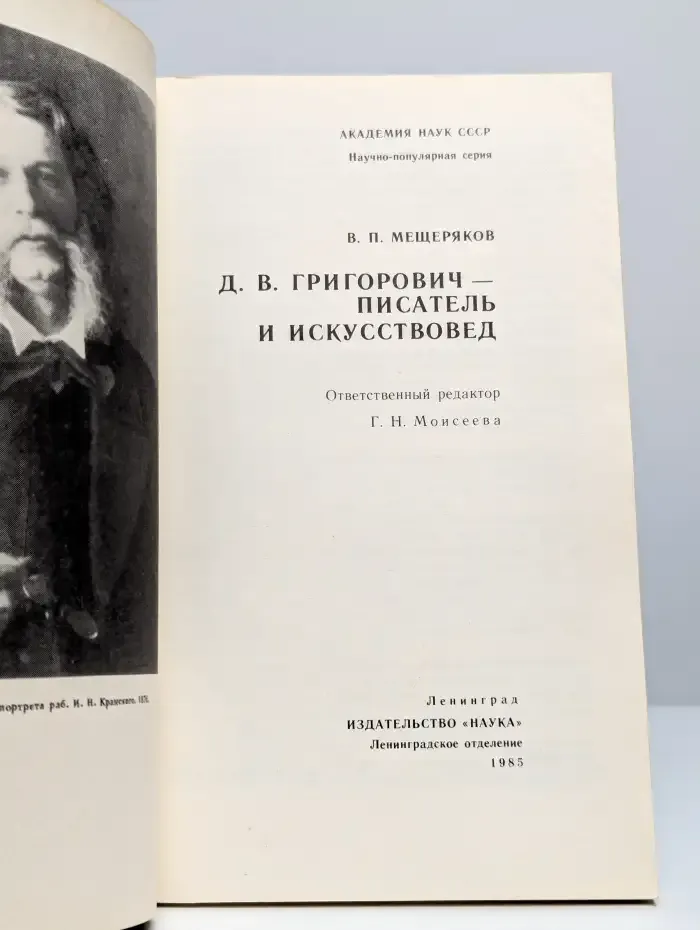 Д. В. Григорович - писатель и искусствовед