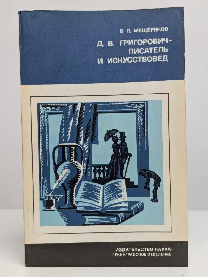Д. В. Григорович - писатель и искусствовед