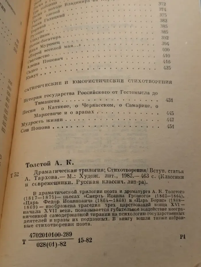 А. К. Толстой. Драматическая трилогия. Стихотворения