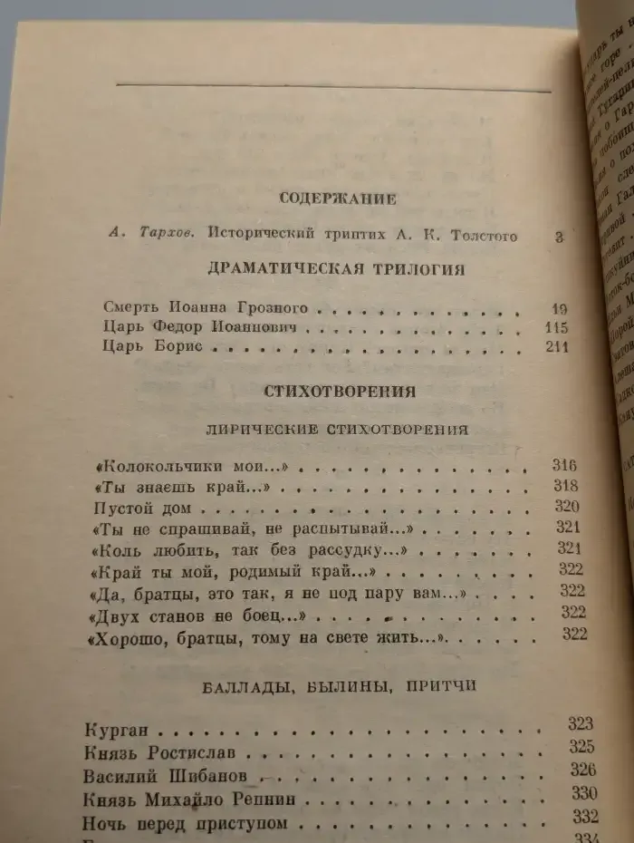А. К. Толстой. Драматическая трилогия. Стихотворения