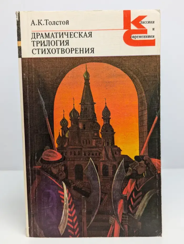 А. К. Толстой. Драматическая трилогия. Стихотворения