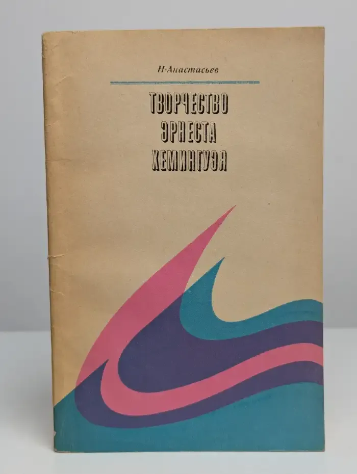 Творчество Эрнеста Хемингуэя