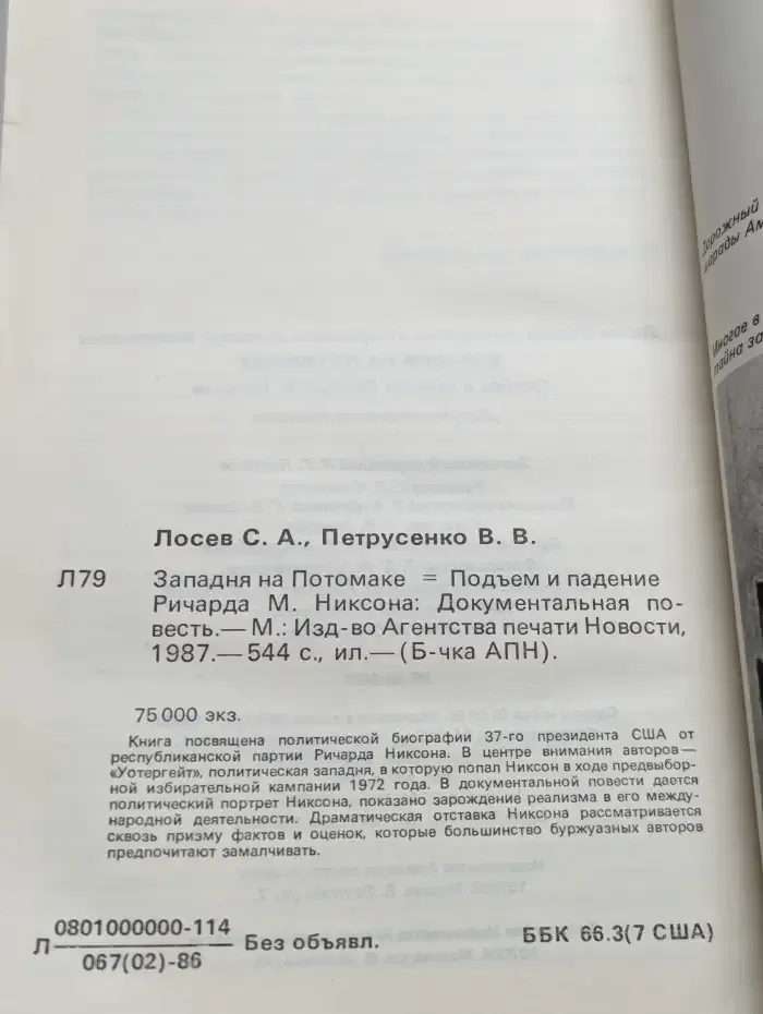 Западня на Потомаке