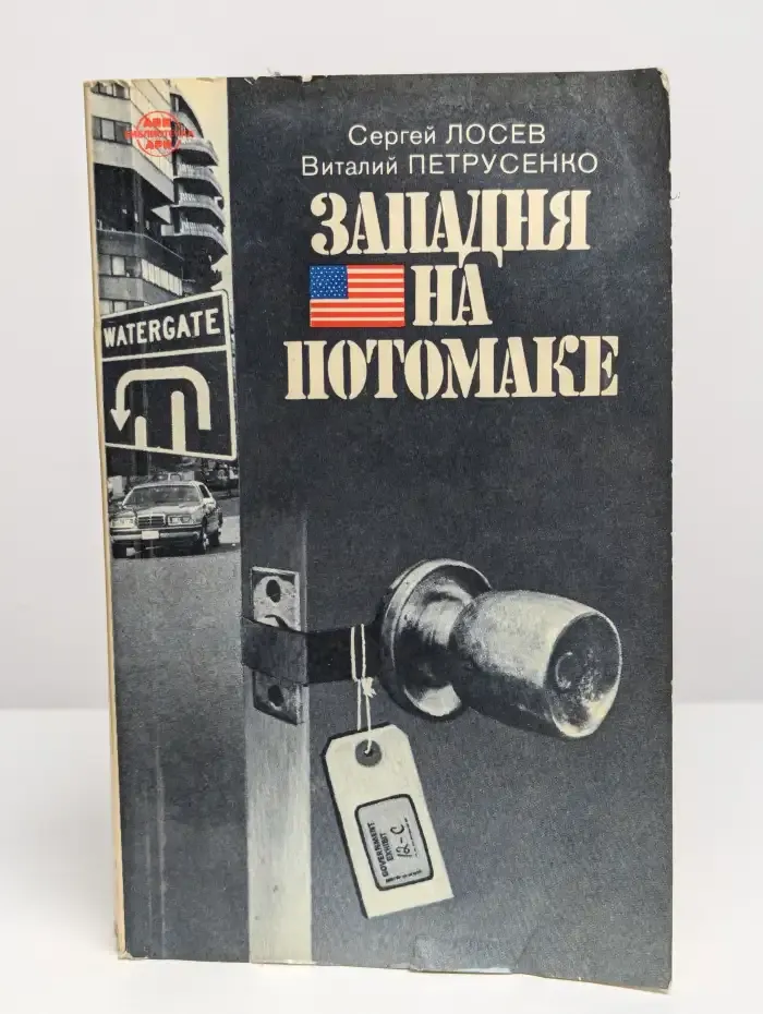 Западня на Потомаке