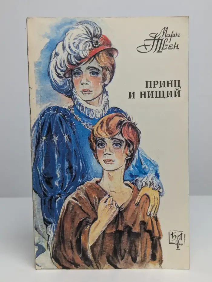 Принц и нищий