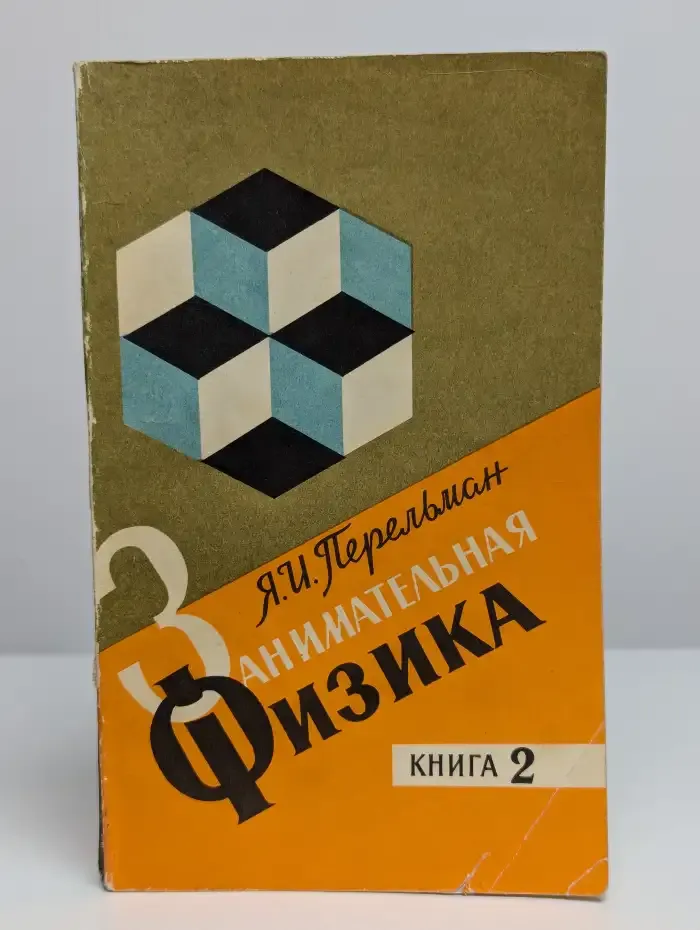 Занимательная физика. Книга 2