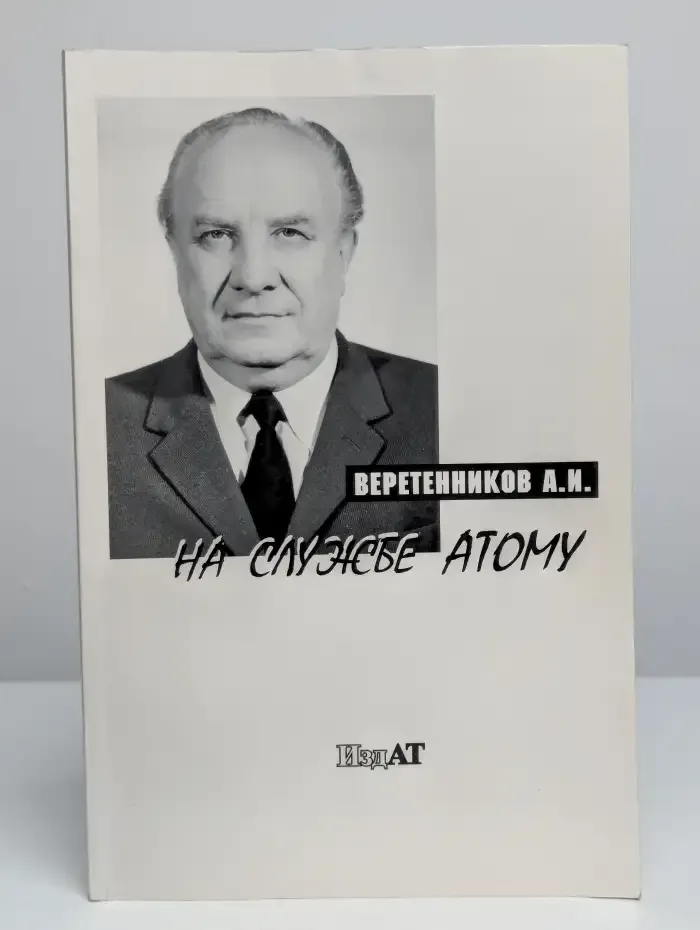 На службе атому