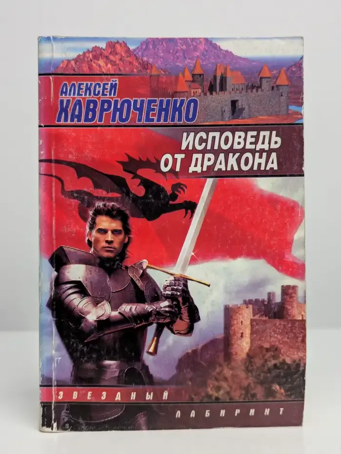 Исповедь от дракона