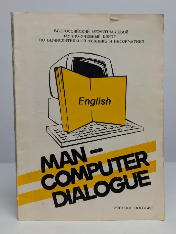 Man Computer Dialogue. Диалог человека и компьютера