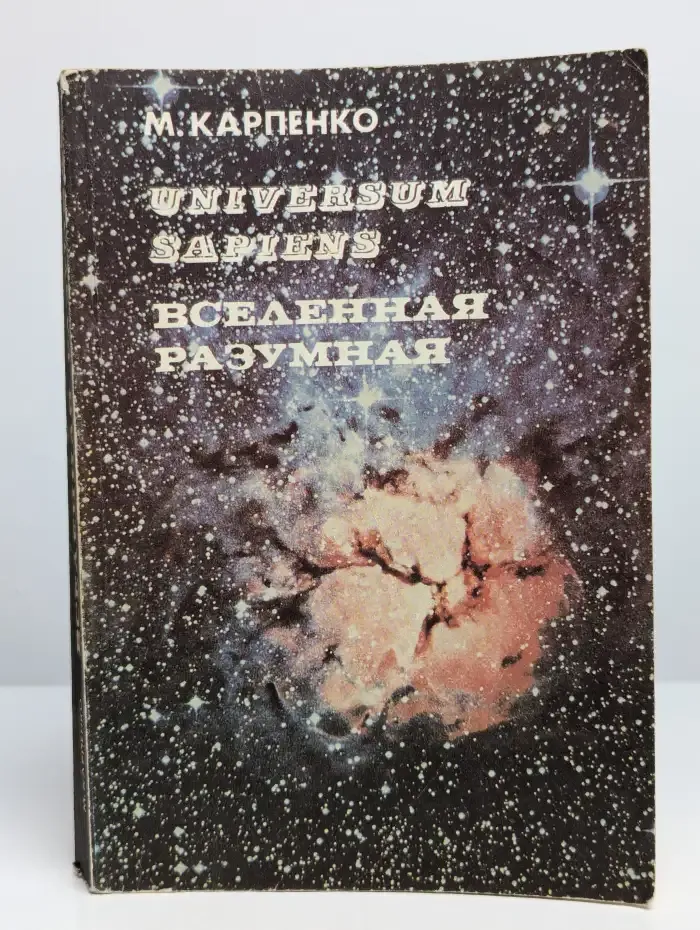 Universum Sapiens. Вселенная Разумная