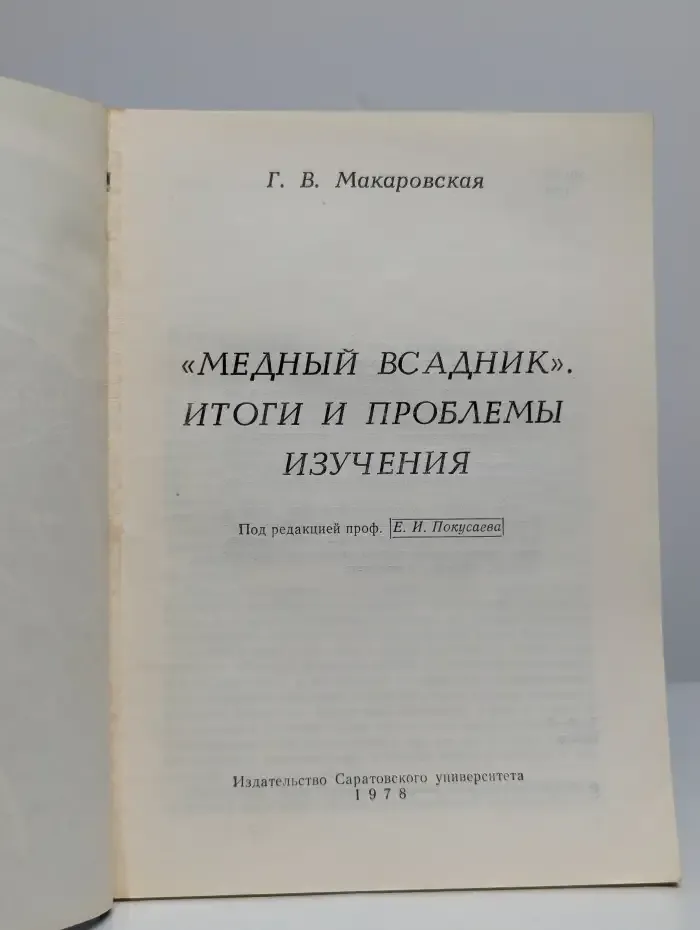 "Медный всадник". Итоги и проблемы изучения