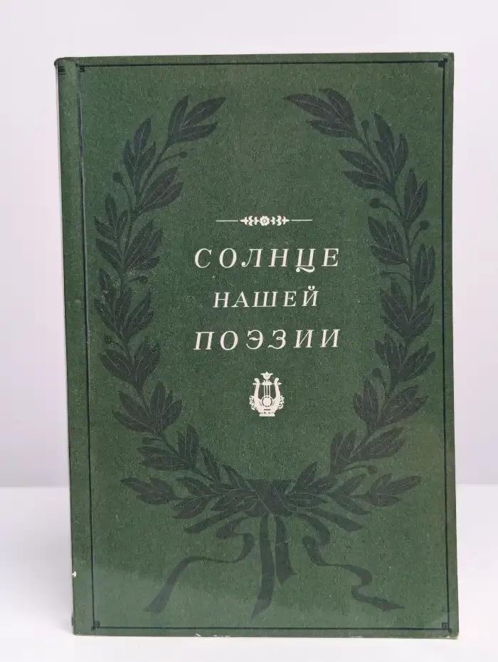 Солнце нашей поэзии