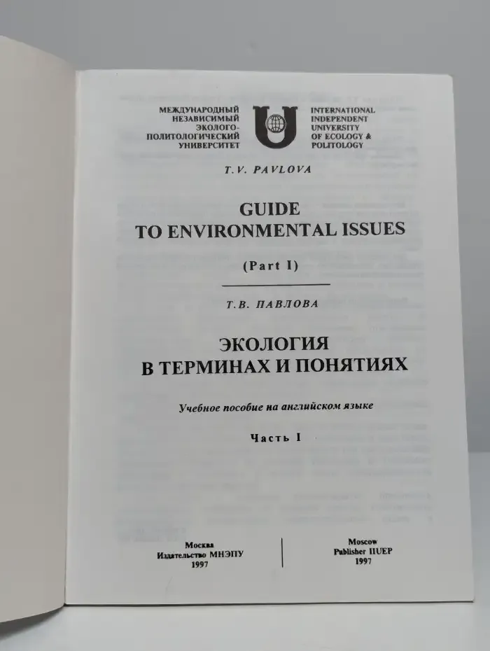 Экология в терминах и понятиях. Guide to environmental issue