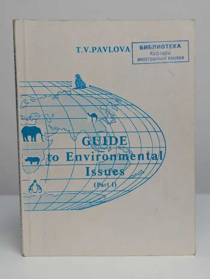Экология в терминах и понятиях. Guide to environmental issue