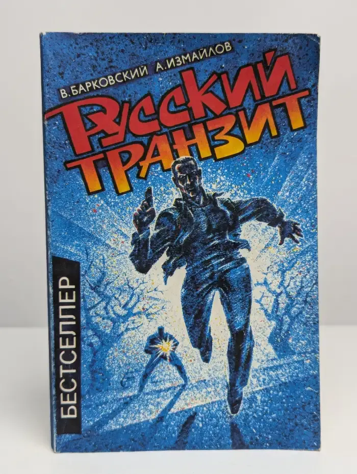 Русский транзит