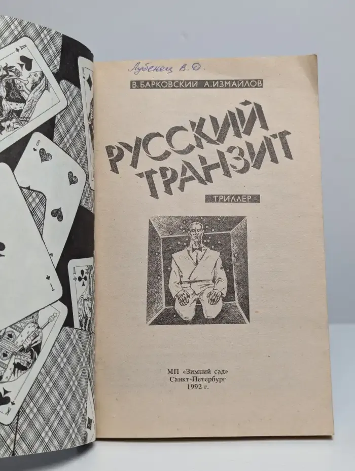 Русский транзит