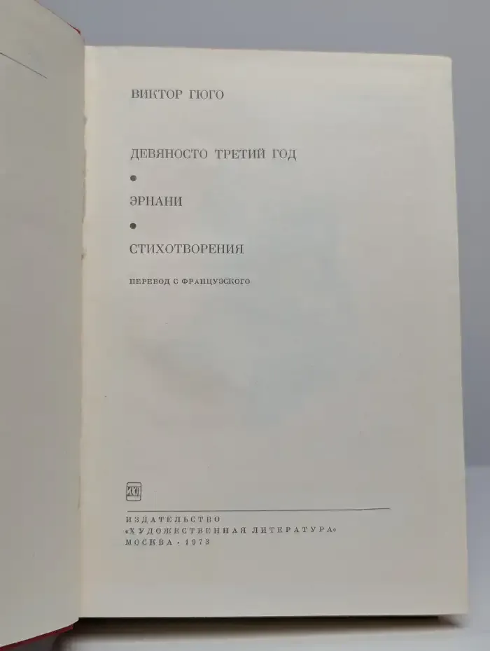 Девяносто третий год. Эрнани. Стихотворения