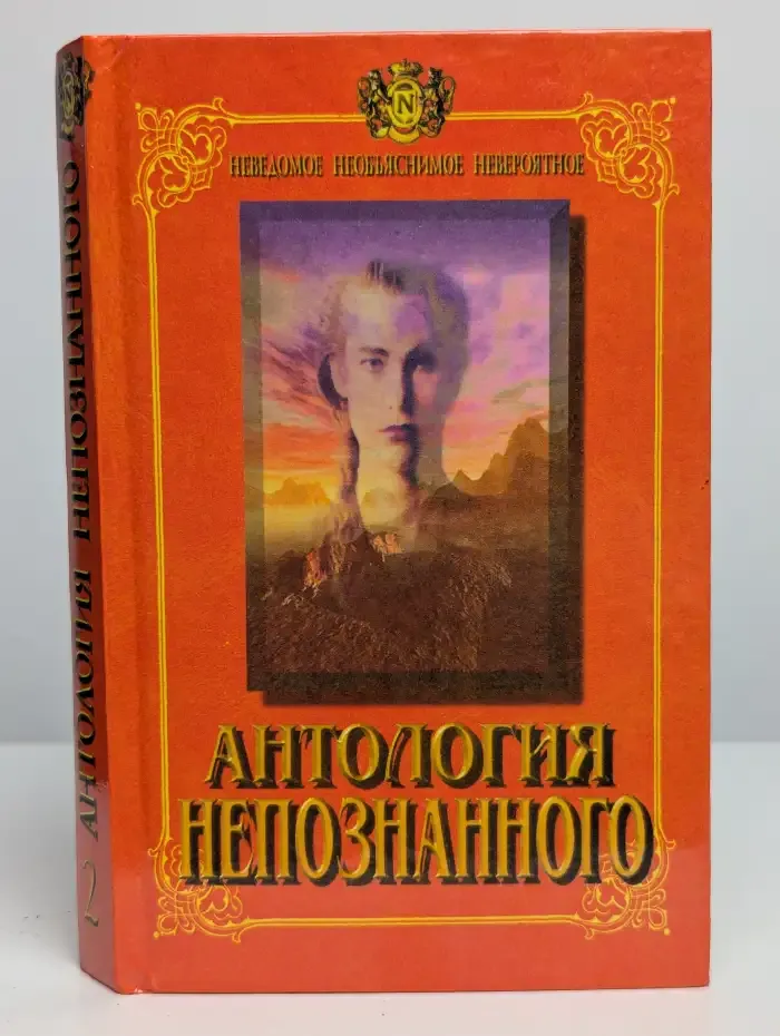 Антология непознанного. Книга 2