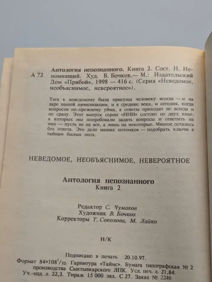 Антология непознанного. Книга 2