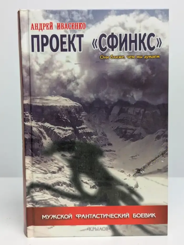 Проект «Сфинкс»