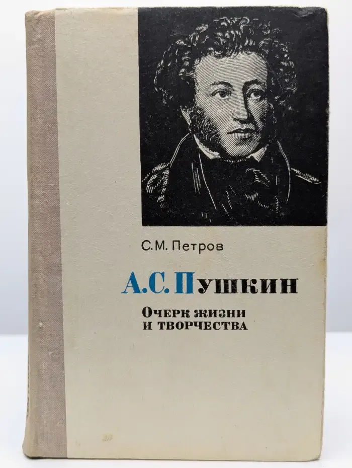 А. С. Пушкин. Очерк жизни и творчества