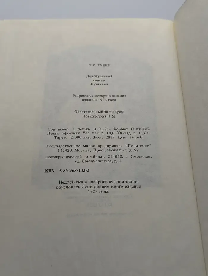 Дон-Жуанский список А. С. Пушкина