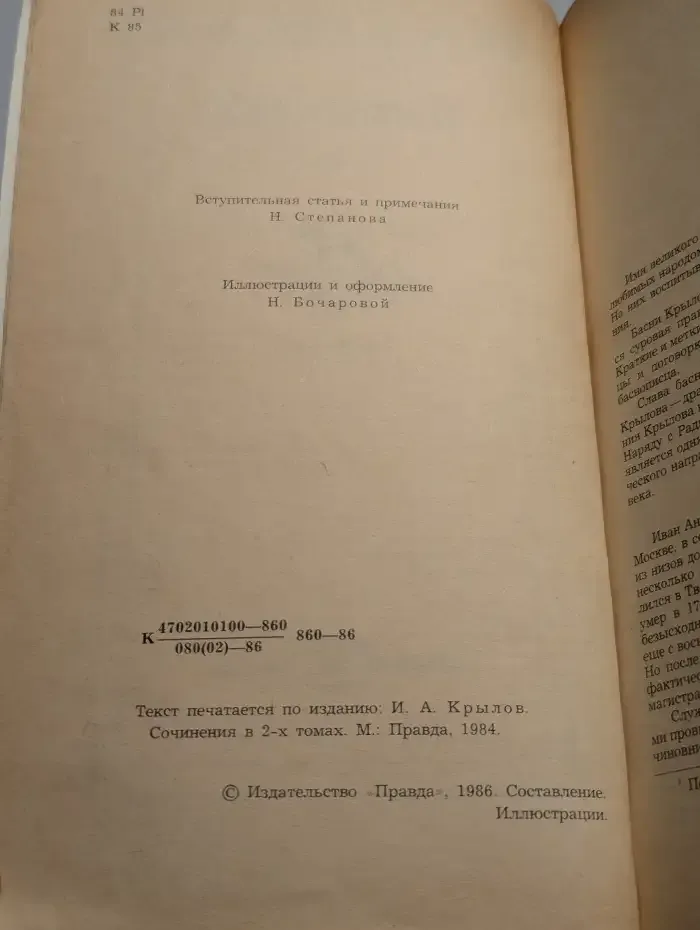 И. А. Крылов. Избранное